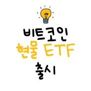 비트코인(BITCOIN) 현물 ETF 출시 (상장일, 관련주, 선물 ETF와 차이점, 이더리움 ETF)