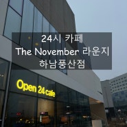 하남 24시 카페 The november 라운지 하남풍산점 feat.뱅쇼