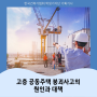 2023년 한국건축가협회 학생기자단 '11월호' 기획기사 ㅣ고층 공동주택 붕괴사고의 원인과 대책