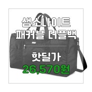 샘소나이트 접이식 패커블 더플백, 핫딜가 26,570원