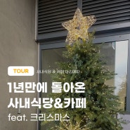 [TOUR] 1년 만에 돌아온 사내식당 & 카페 (feat. 크리스마스)