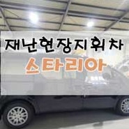 특수차량 - 스타리아 재난현장지휘차량 제작