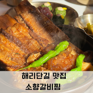 해리단길 맛집 소향갈비찜 세트 메뉴 육회감태주먹밥