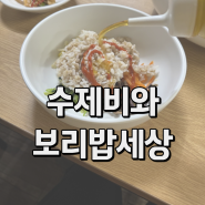 혜화역 식당 수제비와 보리밥세상, 대학로 수제비, 칼국수