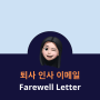 퇴사 인사 영문 이메일 - Farewell letter
