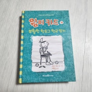 <윔피키드 18권 - 부활한 핫도그 학교 일기 >말이 필요 없는 베스트셀러책