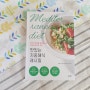 [서평]맛있는지중해식 레시피,건강 다이어트식단 책 추천