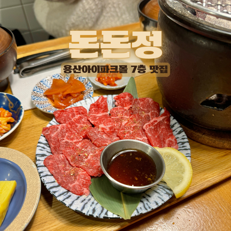 용산아이파크몰 맛집 7층에 위치한 일본 빼다 박은 식당 '돈돈정' : 네이버 블로그