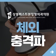 체외충격파 - 만성적인 통증 예방하기!