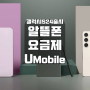 갤럭시S24 출시 사전예약 정보 통신비 절약 자급제 휴대폰 알뜰폰요금제 유모바일 소개