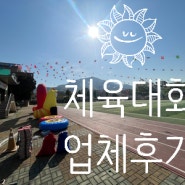 봄바람 휘날리는 초등학교 운동회 업체 프로그램 설명