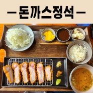 대전 돈까스 맛집, 진짜 개맛있음! '돈까스정석'
