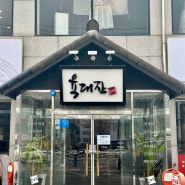 탑석역 맛집 추천 육대장 의정부 솔뫼점 (메뉴 및 가격 정보 포함) 후기