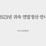 2023년 귀속 홈택스 연말정산하기, 연말정산 기업담당자 매뉴얼