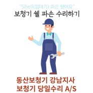 [보청기 당일 수리 A/S 전문] 보청기 쉘 파손 수리