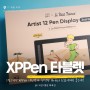 그림그리기 원한다면? XPPen 액정 타블렛 어린왕자 한정판 Artist 12(2세대) 펜타블렛 좋은데?
