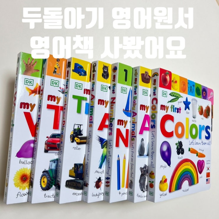 유아 영어책 추천 DK 마이퍼스트 컬렉션 (DK my first collection) : 네이버 블로그