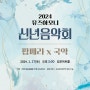 [김포아트홀 공연] 2024 뮤즈하모니 신년음악회 팝페라 X 국악 공연