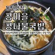 동탄제일병원 근처 국밥 맛집 콩마을 콩나물국밥