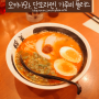 오키나와 나하 국제거리 맛집: 단보라멘+ 가루비 플러스