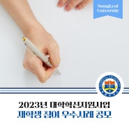 성결대학교 2023년 대학혁신지원사업 재학생 참여 우수사례 공모전