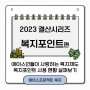 에이스프로젝트 복지포인트 2023 연말 결산!