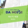 [부산 경남 공장이사 중량물 이전 전문 도비업체 (주)다무브] - 아O자수 자수기 이전