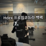 Hdex 가방 리뷰(ft. 프로짐코듀라백팩)