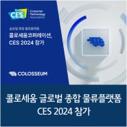 콜로세움 글로벌 종합 물류플랫폼, CES 2024 참가