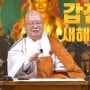 제 288회 계태사 정기법회 '갑진년 새해 법문'