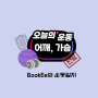 [오운완]BookEe의 운동 일지(2024.1.6)