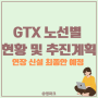 GTX 노선별 현황 및 연장·신설 추진계획 최종안