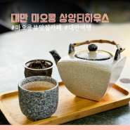 마오콩 상양 티하우스 SUNYANG 뷰맛집 카페