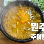 [원주추어탕] 방화동 추어탕 맛집, 맛과 건강, 친절까지 강서구맛집 강추