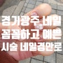 경기광주네일 잘 하는 네일경안로에서 기분전환 성공