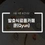 서촌 비건식당 발효식료품카페 큔(Qyun)