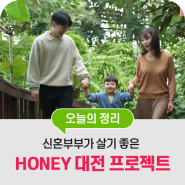 신혼부부가 살기 좋은 (HONEY) 대전 프로젝트