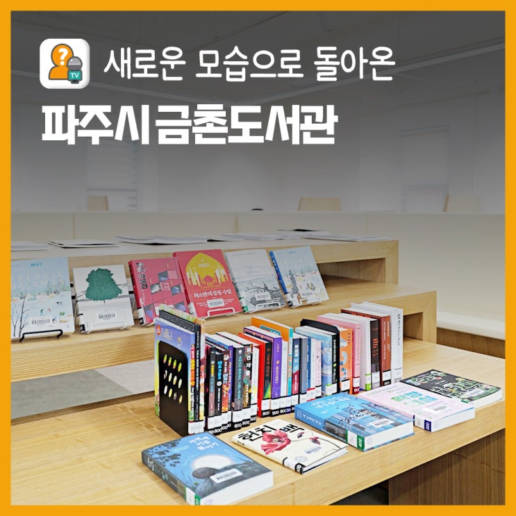 새로운 모습으로 돌아온 금촌도서관