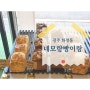 광주 화정동 빵집 네모랑빵이랑 : 폭신한 큐브식빵 맛집
