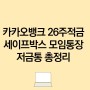 카카오뱅크 26주적금 세이프박스 모임통장 저금통 총정리