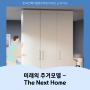 2023년 한국건축가협회 학생기자단 '11월호' 소식기사 ㅣ미래의 주거모델 - The Next Home