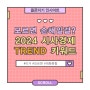 2024 시사경제 TREND 키워드 알아보자! | #육각형인간 #온디바이스 AI #디토소비