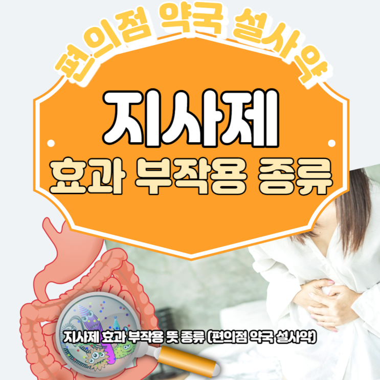 지사제 효과 부작용 뜻 종류 (편의점 약국 설사약) : 네이버 블로그