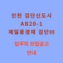 인천 검단 AB20-1 제일풍경채 검단3 분양 안내