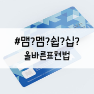 멤버십 맴버십 멤버쉽 맴버쉽? 올바른 표현법!