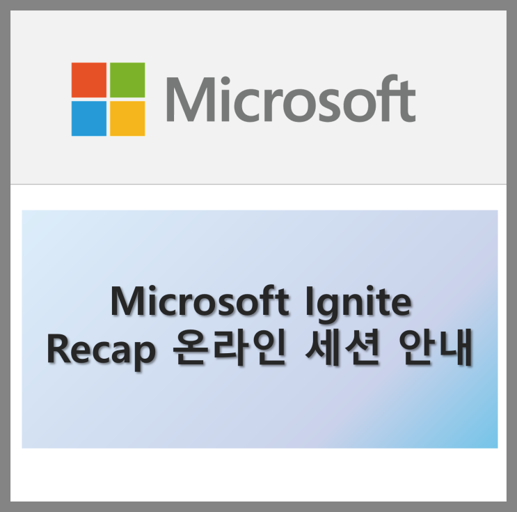[Microsoft Ignite] MS Ignite Recap 온라인 세션 안내(2/1 목) : 네이버 블로그