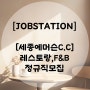 [잡스테이션] 세종에머슨C.C 레스토랑 F&B 정규직