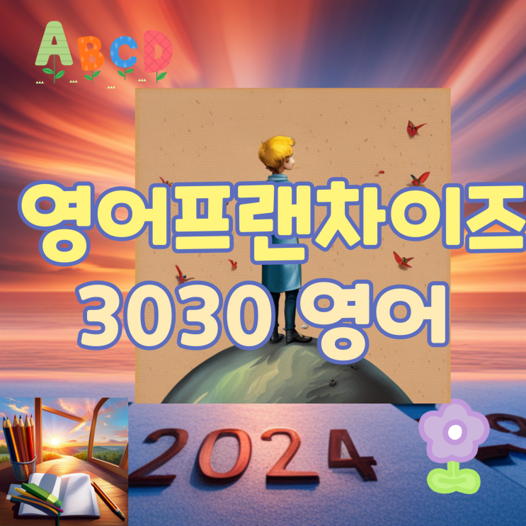 영어프랜차이즈 학원 선택 3030 영어학원 장점 추천 후기 : 네이버 블로그