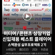 [일간스포츠] 콘텐츠/미디어 분야 상장기업 신입채용 베스트 플레이어 스펙완성 프로젝트 2기 성장일지 <지원&합격>