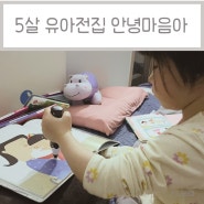 5살 유아전집 안녕마음아(개정전 58권)